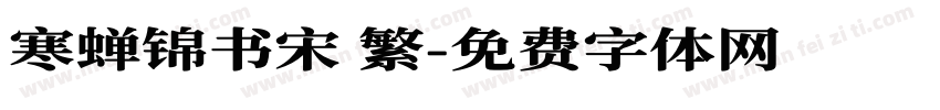 寒蝉锦书宋 繁字体转换